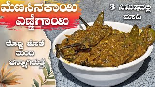 ಮೆಣಸಿನಕಾಯಿ ಎಣ್ಣೆಗಾಯಿ ಪಲ್ಯ  Menasinakayi enegayi palya recipe in kannada  curry  enegayi palya [upl. by Grenville]