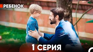 Ребенок Cериал 1 Серия Русский Дубляж [upl. by Botzow]