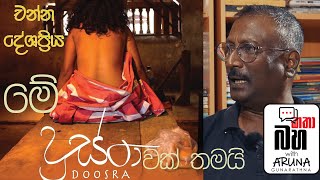 Channa Deshapriya Doosra ප්‍රවීණ කැමරා අධ්‍යක්ෂ චන්න දේශප්‍රිය සමඟ කළ සංවාදයක් [upl. by Ruff382]