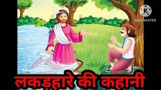 ईमानदार लकड़हारे की कहानी  Story Of Honest Woodcutter  Moral Story  Heart Touching Story [upl. by Stephie]