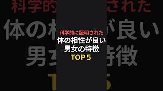 科学的に証明された体の相性が良い男女の特徴TOP5 恋愛相談 恋愛心理 恋愛成就 [upl. by Stelu]