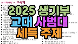 수시장인 2025 교대 사범대 생기부 세특 주제  교육학과 세부능력특기사항 주제  교육대 사범대 세특 보고서 발표 주제 [upl. by Yursa]