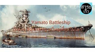 ยามาโตะ เรือประจัญบานขนาดใหญ่ที่สุดในโลก Yamato Battleship [upl. by Anayaran233]