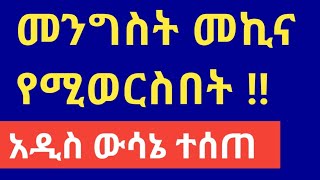 መኪና በመንግስት የሚወረስበት አዲስ ውሳኔ ተሰጠ [upl. by Yffub599]