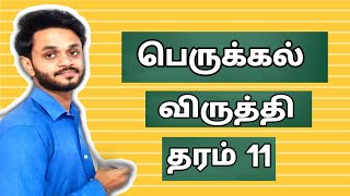 பெருக்கல் விருத்தி  பாகம் 01  perukkal virutthi [upl. by Etteval]