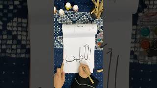 Allah name AlLatif calligraphy♥️✨allah shortvideo artist arabiccalligraphy tutorial [upl. by Assirrem]