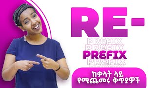 RE  Prefix  ቃላት ላይ የሚጨመሩ ተቀጣዮች  Yimaru [upl. by Nogam754]