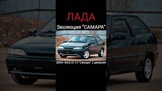 🟠Эволюция LADA quotSamaraquot19842014Birdplay167shortssortsyoutubeevolutioncarladasamaraреки [upl. by Mahgem]