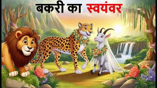 बकरी का स्वयंवर  Bakri ka swayamvar  bakri ki kahani  bakri wala kahani  Hindi Kahani  Kahani [upl. by Letitia]