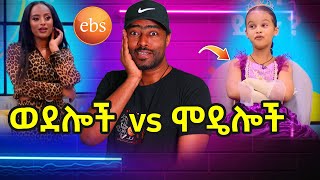 ኢቢኤስ አሳፋሪ ስራ ወደሎች ከሞዴሎች ebs tv  ashruka channel [upl. by Acnaiv259]