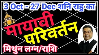 मिथुन लग्न जाने “मायावी परिवर्तन” का असर  Shani Nakshatra Parivartan 2024 Mithun Rashi  Sky Speak [upl. by Atikehs]