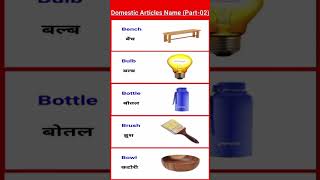 Domestic Articles Name part 02  bottle shortvideo [upl. by Ynitsed126]