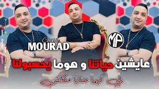 Chikhe Mourad 2024 Li kima Hna Mkanch عايشين حياتنا و هوما يحسبولنا •Feat BombinoLive Choc [upl. by Anaiad686]