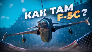 ПРЕМ САМОЛЕТ США F5C  War Thunder [upl. by Tiras]