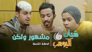 مسلسل شباب البومب 6  الحلقة الثامنة quot مشهور ولكن quot [upl. by Youngman]