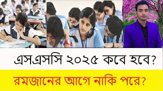 এসএসসি পরীক্ষা ২০২৫ কবে হবে  ssc 2025 exam news  Ssc Exam 2025 Update News  ssc 2025 kobe [upl. by Halik]