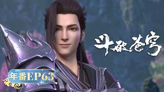 🪐 MULTISUB 《斗破苍穹》年番 Battle Through the Heavens  EP63  阅文动漫  官方Official【会员专享热门动画剧集抢先看】 [upl. by Hgielak517]