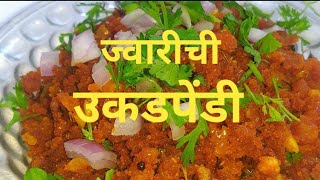 ज्वारीची उकडपेंडी रेसिपी  How to make Ukadpendi [upl. by Elleral]