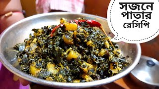 niramish sojne pata recipe  bivinno ranna recipe  notun ranna  bangla rana bana  bengali banna [upl. by Armat283]