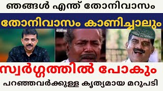 എന്ത് തോനിവാസം കാണിച്ചാലും ഞങ്ങള് സ്വർഗ്ഗത്തിൽ പോകും [upl. by Orran842]