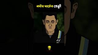 Petnir Golpo  Nodir Ghater Pretni shorts bhutercartoon ghoststory [upl. by Krysta]