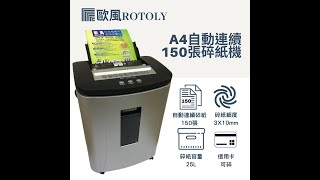 【碎紙機推薦｜自動連續碎紙150張】 ROTOLY AU150 自動碎紙機升級版 [upl. by Nnylcaj517]