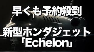 ホンダジェット新型機「エシュロン」を発表 小型機ながら中型機の能力を持つ「エシュロン」 アメリカ大陸のノンストップ飛行可能な新型機に購入希望が殺到 [upl. by Newman926]