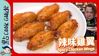 【輕鬆還原】辣味雞翼🌶BBQ必試醃法！Spicy Chicken Wings Eng Sub [upl. by Leirbma]