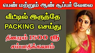 பார்சல் செய்யும் வேலை  work from home tamil  home bussiness tamil  Packing job at home 2022 [upl. by Nnad]