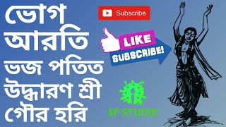 BHOGARATI  bhojo potito uddharana sri gaura gauri  ভোগ আরতি ভজ পতিত উদ্ধারণ শ্রী গৌর হরি SPStudio [upl. by Herculie402]