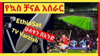 በአንድ ዲሽ TV Varzish እና Ethiosat አሰራር በሽቦ በማሰር  Satellite dish TV Varzish and Ethiosat  Hulu Sat [upl. by Birgit]