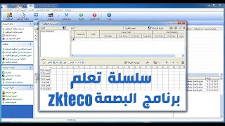 سلسلة تعلم و شرح كامل لبرنامج البصمة zkteco attendance management [upl. by Michael]