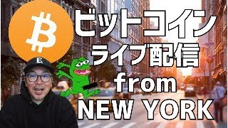 💥ビットコイン・アルトコインのライブ配信 🔥JP 106 PM945 US 106 AM845 どしどし質問受け付けます！遊びに来て下さい！ [upl. by Lashar]