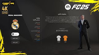 فيفا 25  النسخة المحسنة  مهنة المدرب بالعربي  EA FC 25 CAREER MODE PS 5 [upl. by Aieken]