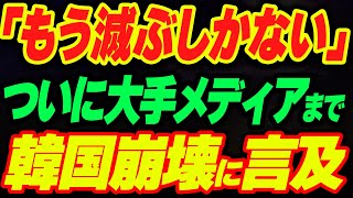 「もう滅ぶしかない」ついに大手メディアも経済崩壊に言及 [upl. by Ebocaj441]