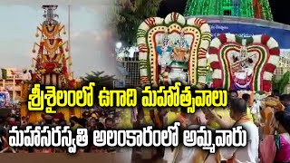 Ugadi 2023 Celebrations at Srisailam Temple  Samayam Telugu [upl. by Elak]