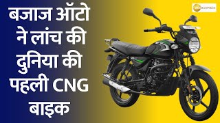 Bajaj Auto Unveils Worlds First CNG Bike Know its Features and Details here [upl. by Ativak]