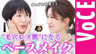 【プロが直伝】毛穴レス肌が叶う【ベースメイクコスメ】って……？美容家小林ひろ美さん×ヘアメイク長井かおりさんパワー対談・後編 [upl. by Alo]