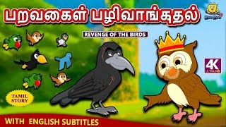 பறவைகள் பழிவாங்குதல்  Revenge of The Birds  Bedtime Stories  Fairy Tales in Tamil  Tamil Stories [upl. by Nnhoj653]