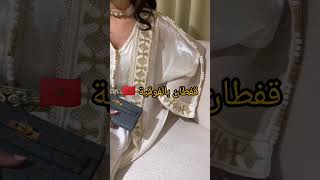 لي بغات تبان كي الاميرات ✨🔥🇲🇦 explore اكسبلور maroc كيمونو kimono boomboomboom song caftan [upl. by Neahs]