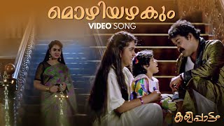 Mozhiyazhakum Video Song  Kalippaattam  K J Yesudas  KS Chithra  Raveendran  Konniyoor Bhas [upl. by Coben68]