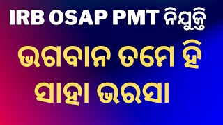 IRB OSAP PMT ନିଯୁକ୍ତି ll ପିଲାମାନଙ୍କ ପାଇଁ Important Day ll 👇Join Whatsaap Group👇👇 [upl. by Nytram]