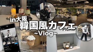 大阪の韓国風カフェ巡り！インスタ用の写真も撮ってくよナムズカフェ＆bluepearpieEP1 カフェ巡り 韓国カフェ [upl. by Voletta]