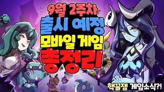 2024년 9월중 출시 신작 모바일 게임 한눈에 총정리 [upl. by Uaerraj910]