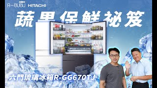 【日立開箱】日立 RGG670TJ六門冰箱｜ 奢華享受 HITACHI 日立 日製冰箱 寬淺設計 大容量 急速冷凍盤 真空冰溫室 抑制氧化 抑制細菌孳生 熟食免放涼 琉璃白 [upl. by Khoury]