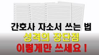 간호사 자소서 쓰는 법 성격의 장단점 쓰는 확실한 방법 간호사 간호사취업 간호사채용 간호사자소서 간호사자기소개서 [upl. by Costin]