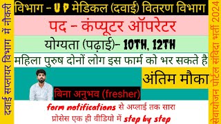 सरकारी दवा सप्लायर्स विभाग भर्ती 2024  लखनऊ कन्नौज जिला Vacancy  UP Medical Suppliers Vibhag [upl. by Analise]