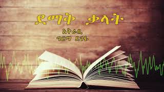 ESAT Demaq Kalat The First Constitution 25 June 2018 [upl. by Wein]