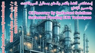 إستخلاص النفط بالغمر والحقن بمحاليل السيرفاكتنت وتحسين الإنتاجOil Recovery By Surfactant Solution [upl. by Yolande]