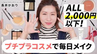 【プチプラメイク】ALL2000円以下のプチプラコスメを使って毎日できるカジュアルメイク💄厳選した優秀プチプラコスメとその使い方テクニックをご紹介します😉 [upl. by Yanttirb]